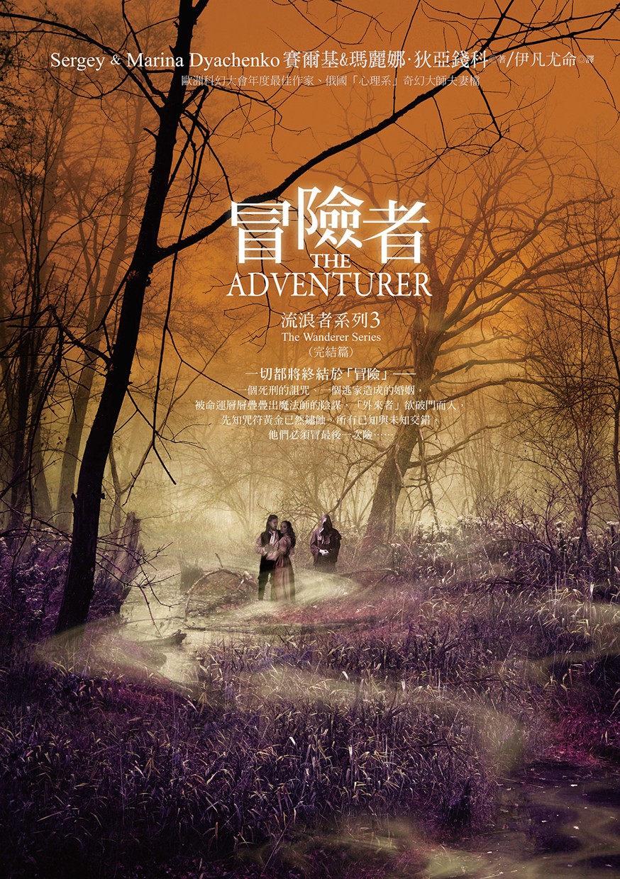 流浪者系列3（完結篇）：冒險者