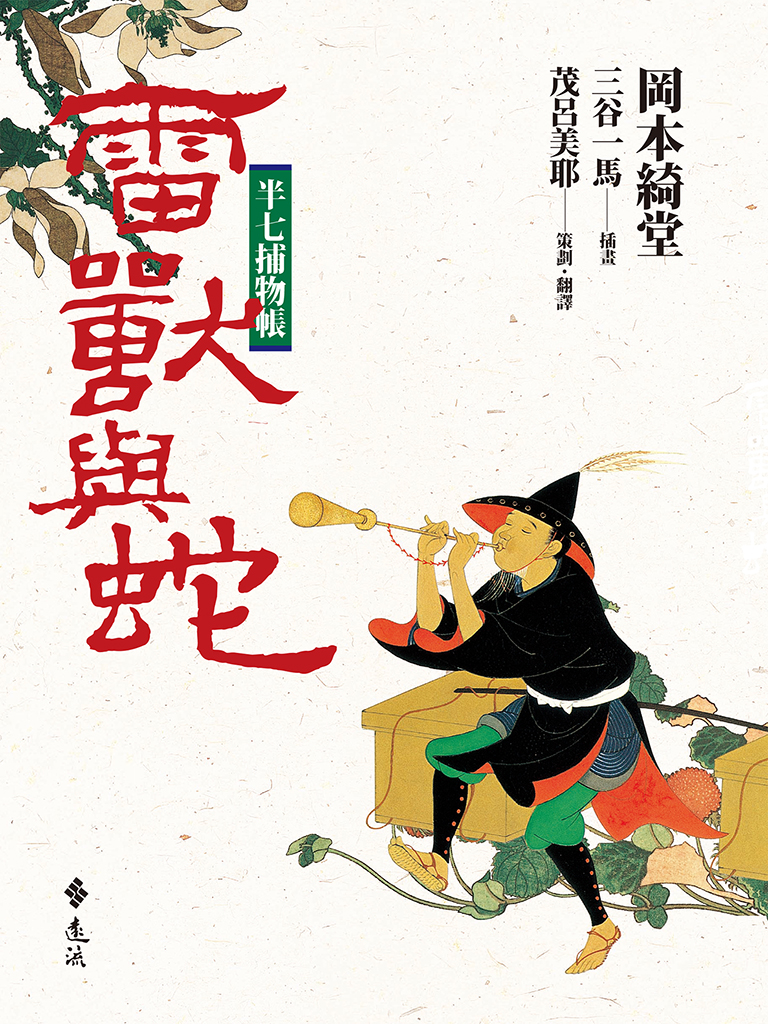 半七捕物帳（六）──雷獸與蛇