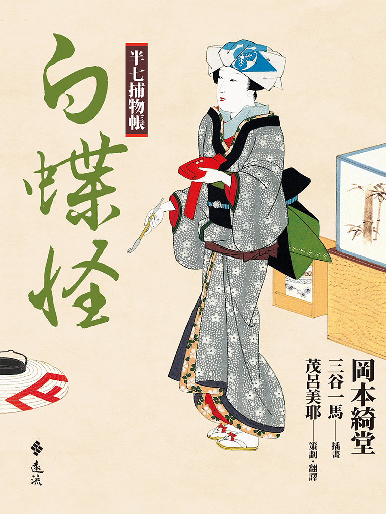 半七捕物帳（十二）──白蝶怪