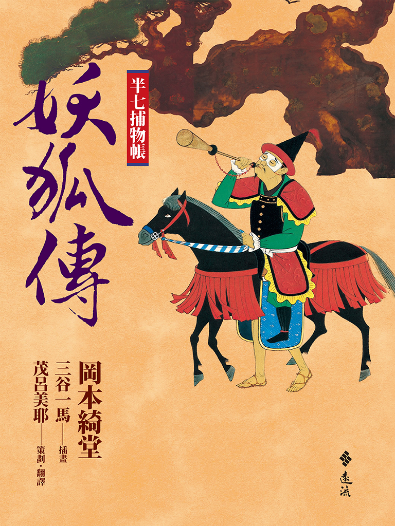 半七捕物帳(九)──妖狐傳