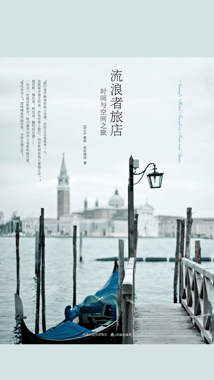 流浪者旅店：时间与空间之旅