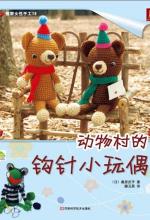 动物村的钩针小玩偶