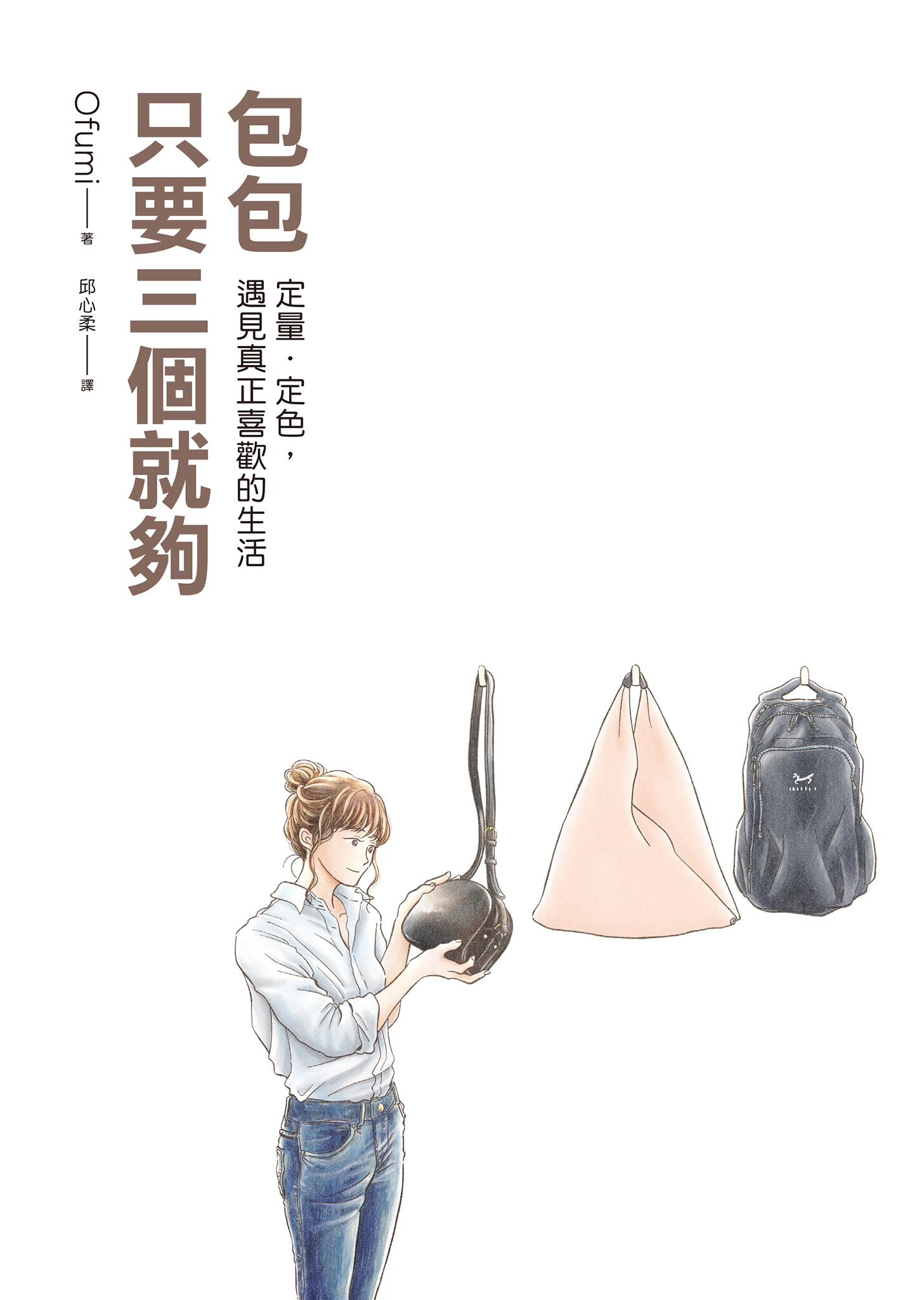 包包只要三個就夠：定量．定色，遇見真正喜歡的生活