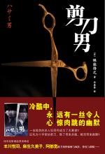 剪刀男
