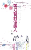 剪刀替针做媒人