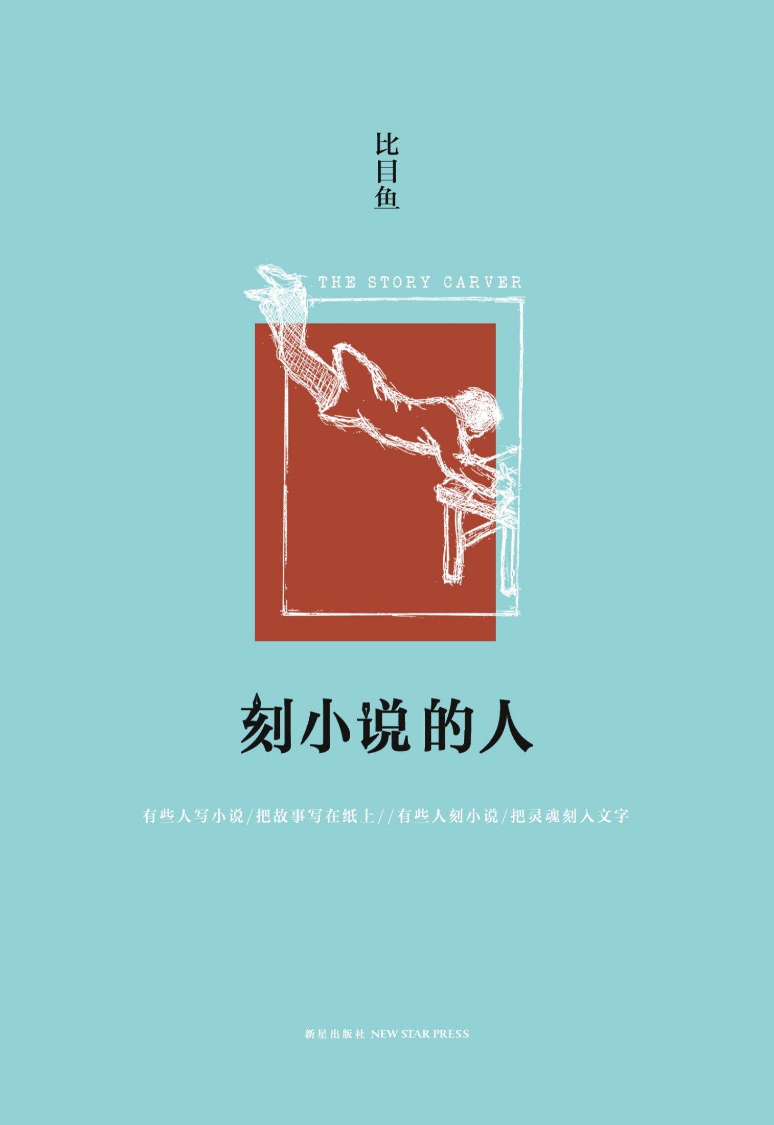 刻小说的人