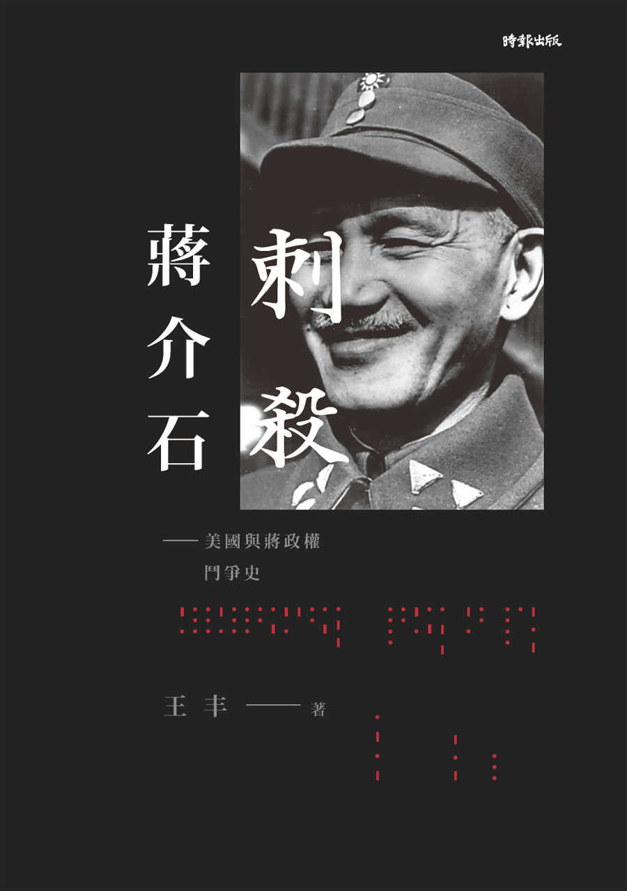 刺殺蔣介石：美國與蔣政權鬥爭史