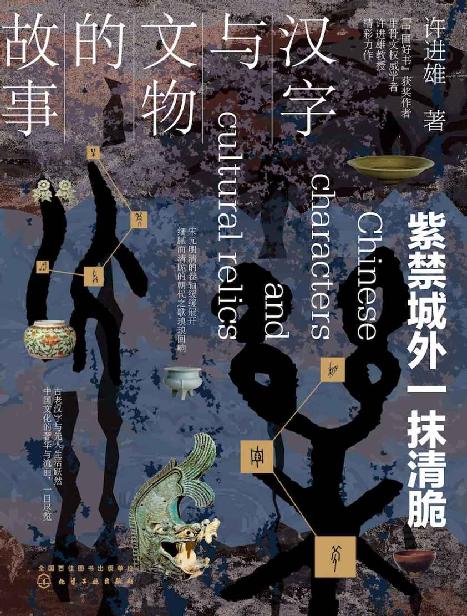 汉字与文物的故事：紫禁城外一抹清脆【解开不为人知的古文化秘密，探究文字由来的奥妙，藏在汉字与文物里的中国史，让文字与文物活起来】