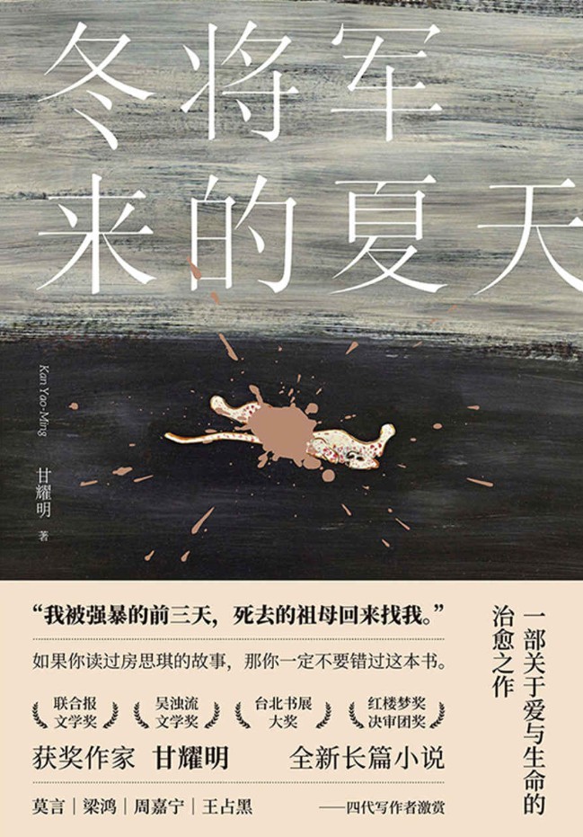 冬将军来的夏天（堪称《房思琪的初恋乐园》姐妹篇小说！ 诺贝尔文学奖得主莫言盛赞 著名作家梁鸿、周嘉宁、王占黑鼎力推荐！2019年最值得期待的华语文学力作！）
