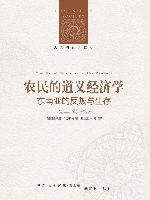 农民的道义经济学（人文系列）