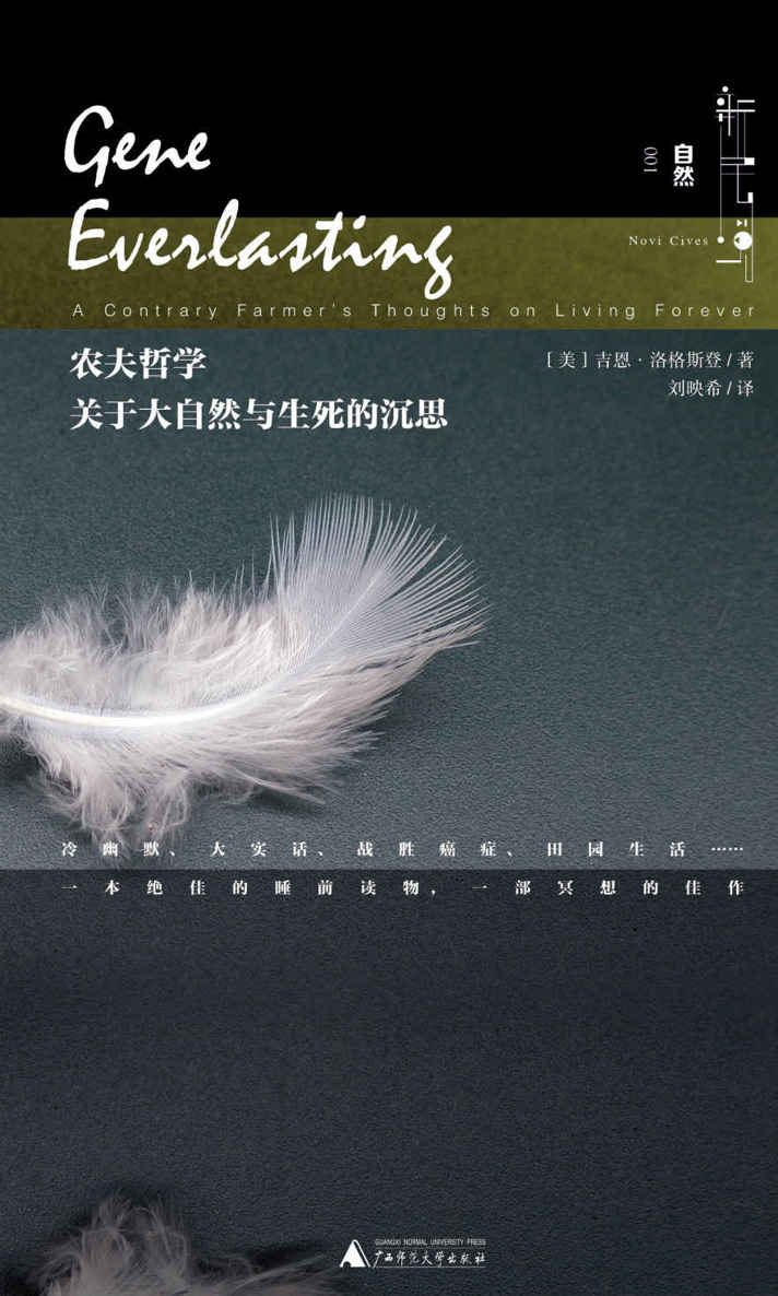 农夫哲学：关于大自然与生死的沉思 (新民说)