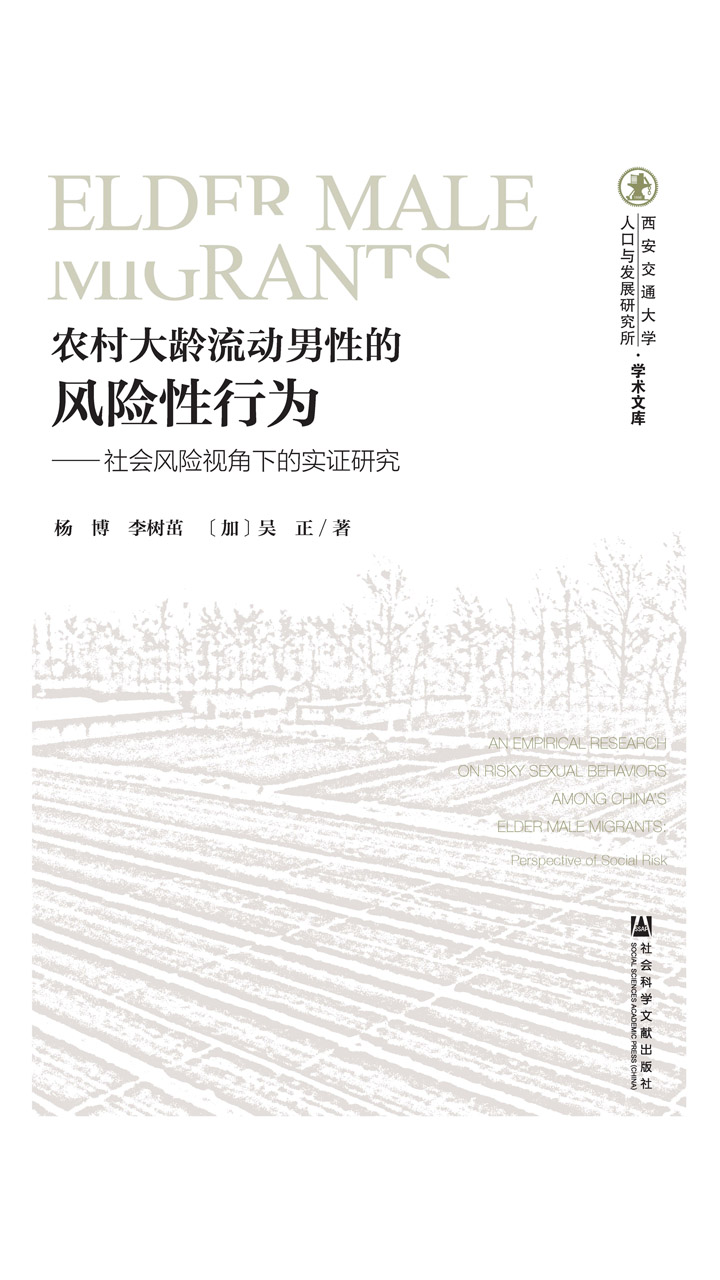 农村大龄流动男性的风险性行为：社会风险视角下的实证研究