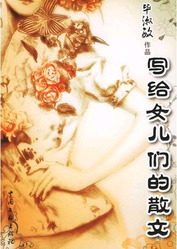 写给女儿们的散文 (Prose for My Girls)