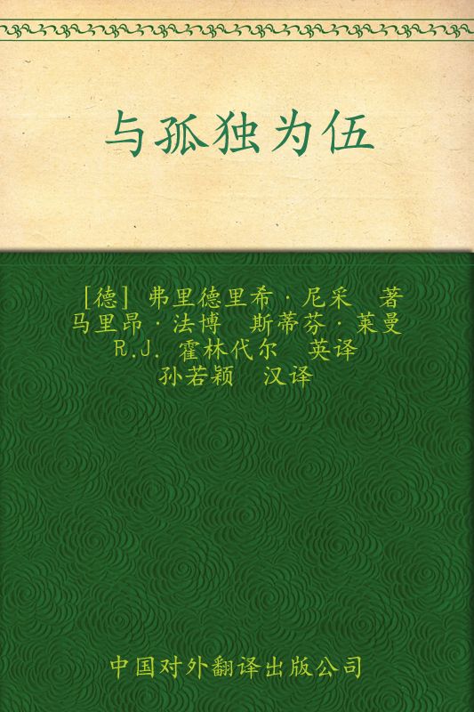 偉大的思想(第二輯)與孤獨為伍