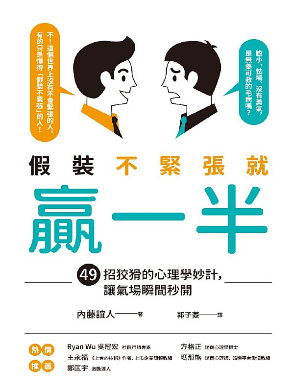 假裝不緊張就贏一半