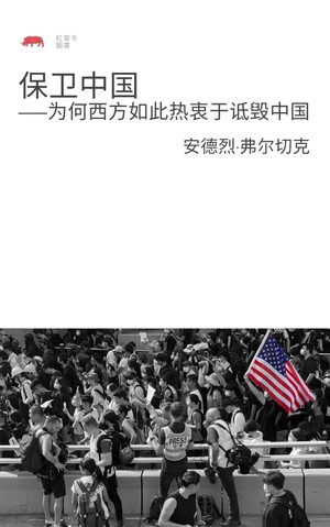 保卫中国