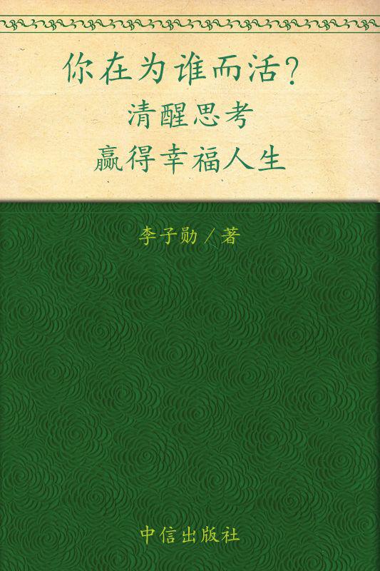 你在為誰而活：清醒思考，贏得幸福人生