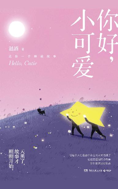 你好，小可爱（《嘿，小家伙》后温酒新作，给每一个大孩子的睡前童话。天黑了，故事才刚刚开始……）