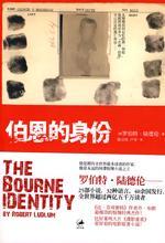伯恩的身份：谍影重重1