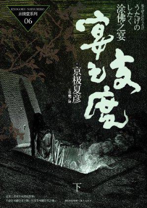 涂佛之宴·宴之支度(下)
