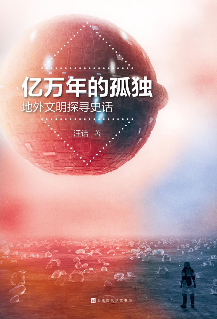 亿万年的孤独：地外文明探寻史话