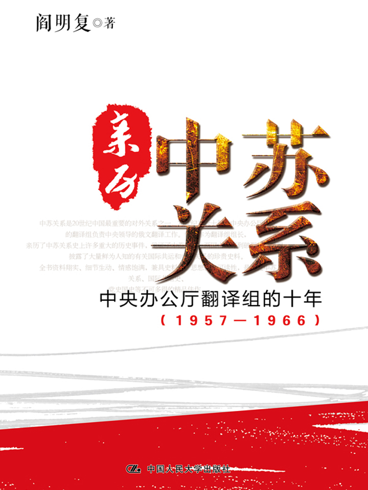 亲历中苏关系：中央办公厅翻译组的十年：1957—1966