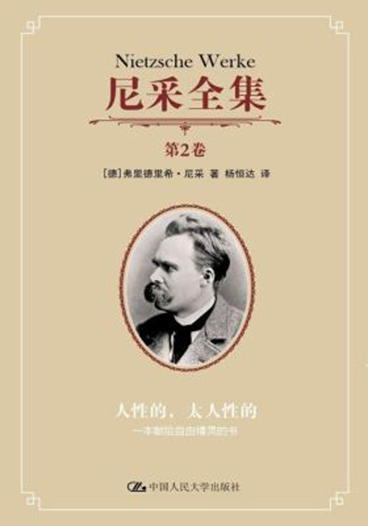 尼采全集．第2卷