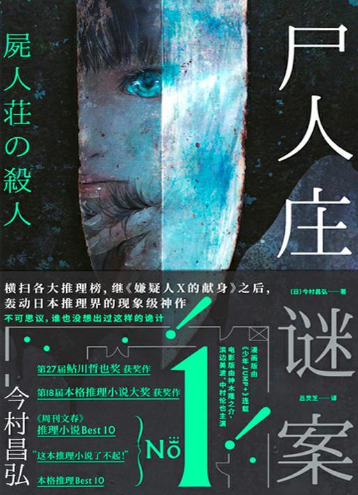 尸人庄谜案（日本推理新高度，继《嫌疑人X的献身》后，第二本横扫三大推理榜的现象级神作。由神木隆之介、滨边美波、中村伦也主演同名电影，即将上映！）