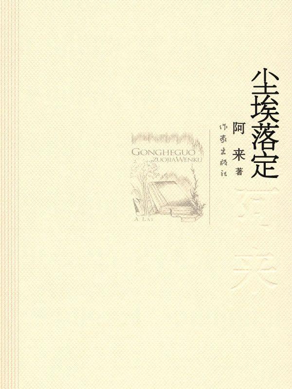 尘埃落定 (共和国作家文库)