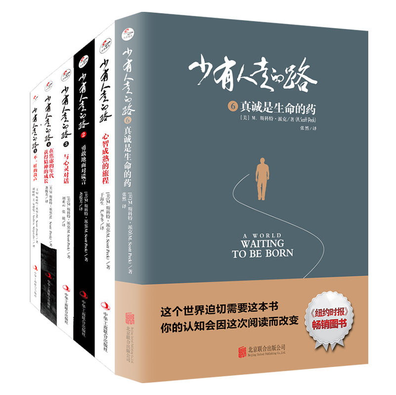 少有人走的路（1-6套装）