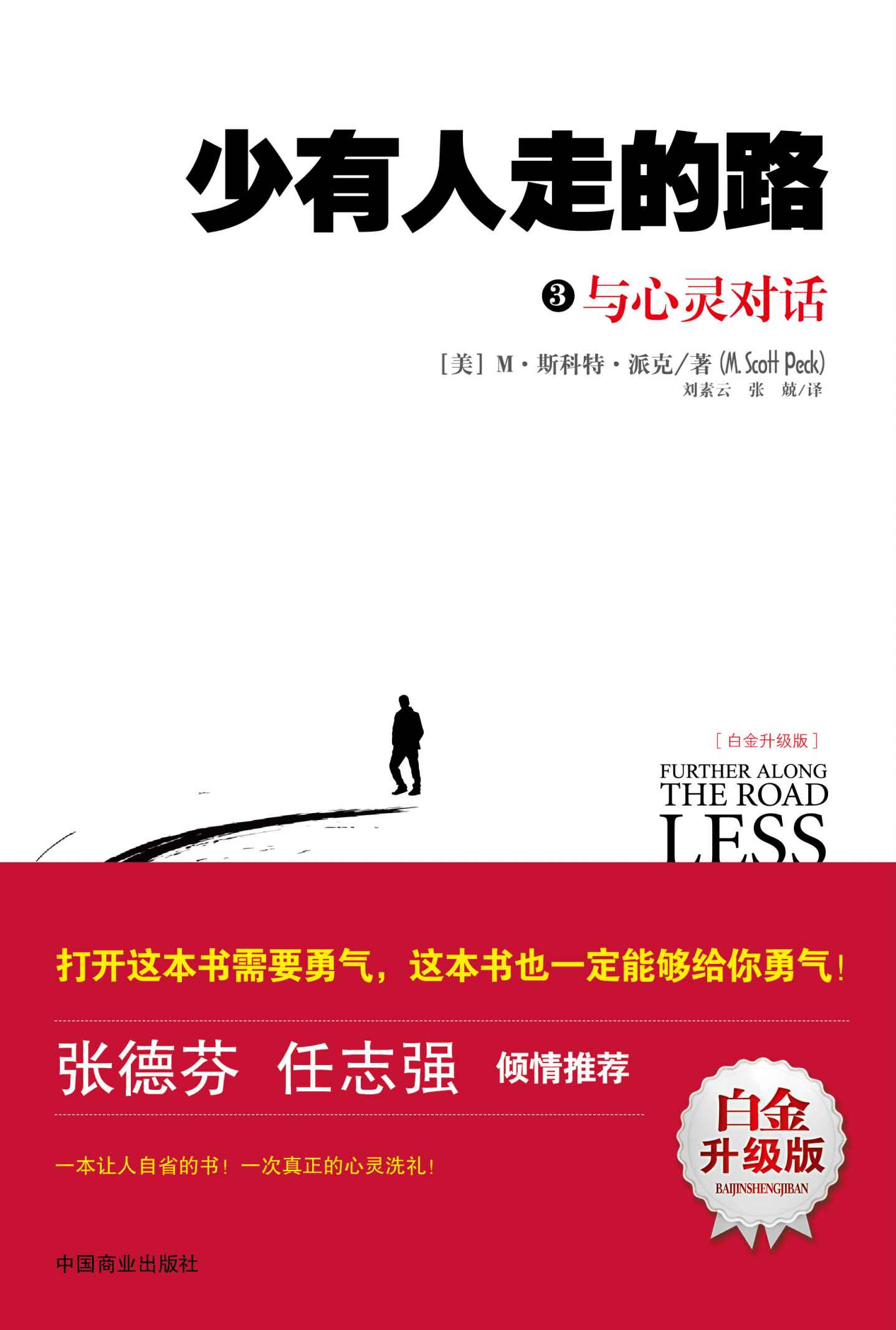 少有人走的路3：與心靈對話（升級版）