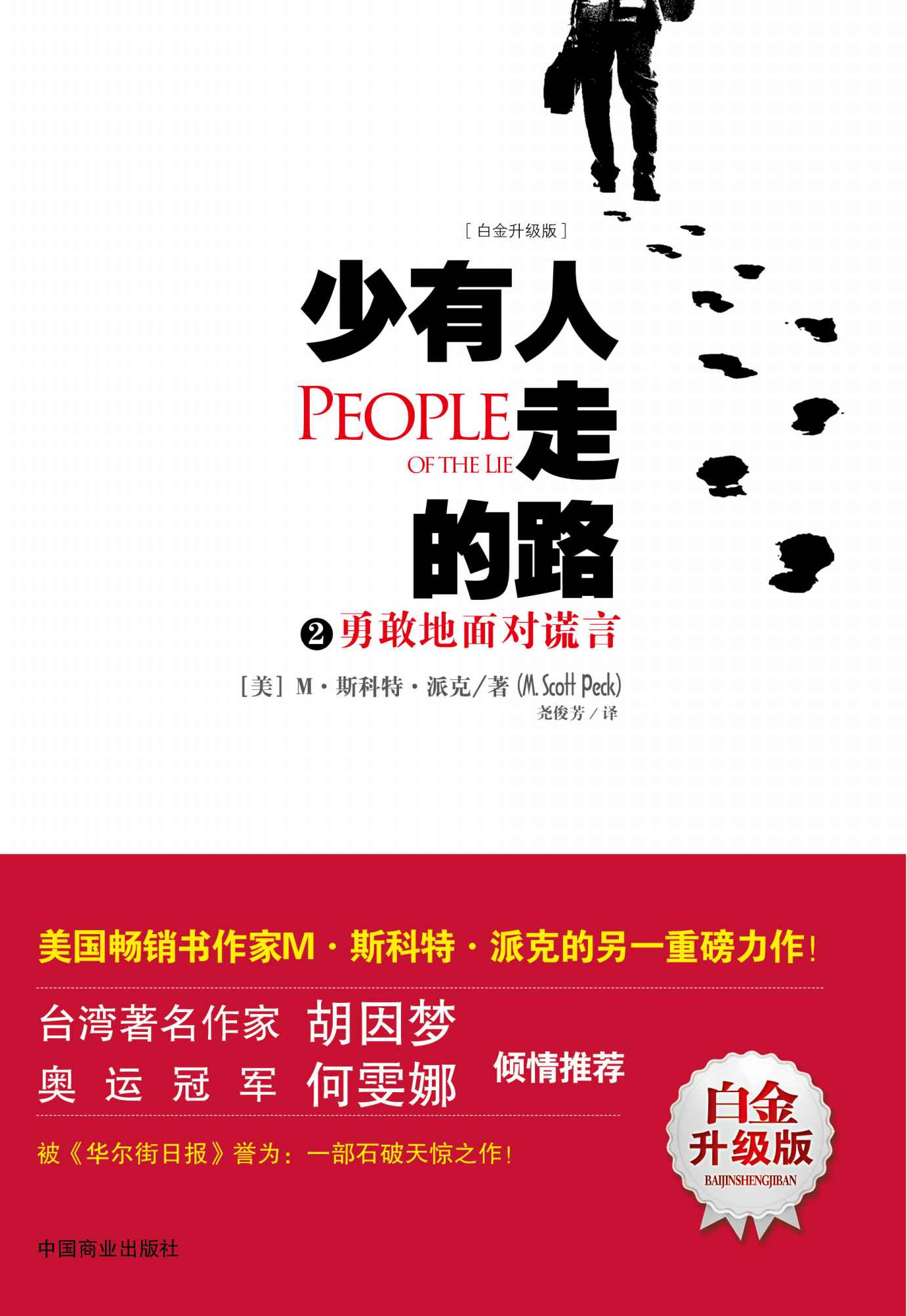 少有人走的路2：勇敢地面對謊言（升級版）