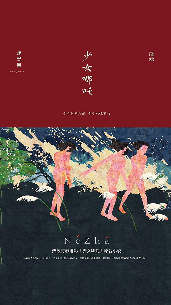 少女哪吒