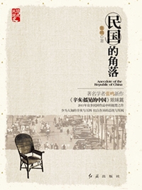 民国的角落（全本）