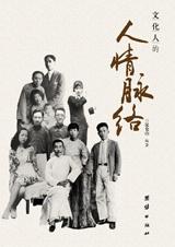 于细节处见人情冷暖：文化人的人情脉络