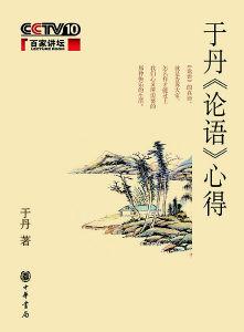 于丹论语心得