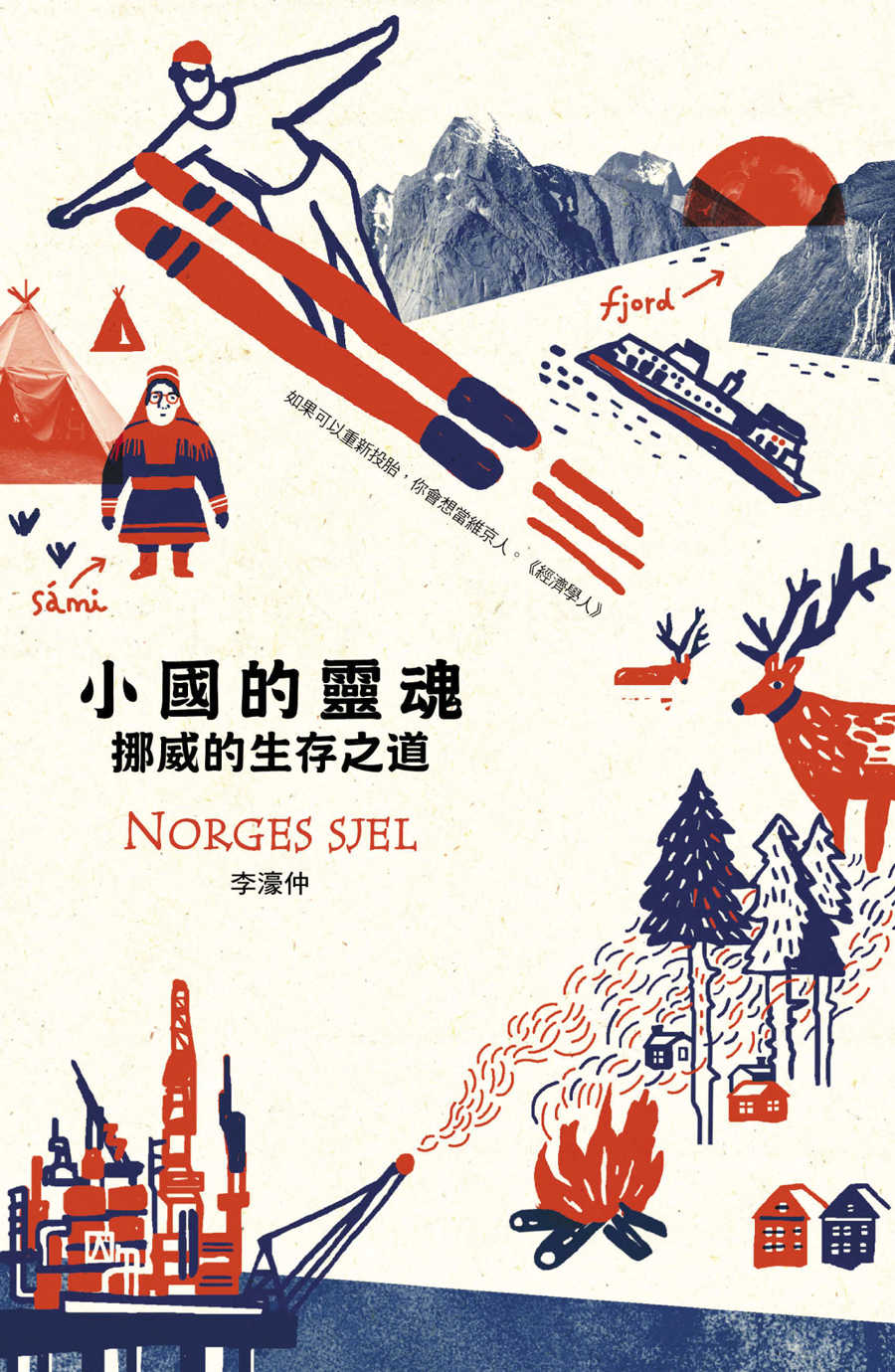 小國的靈魂：挪威的生存之道