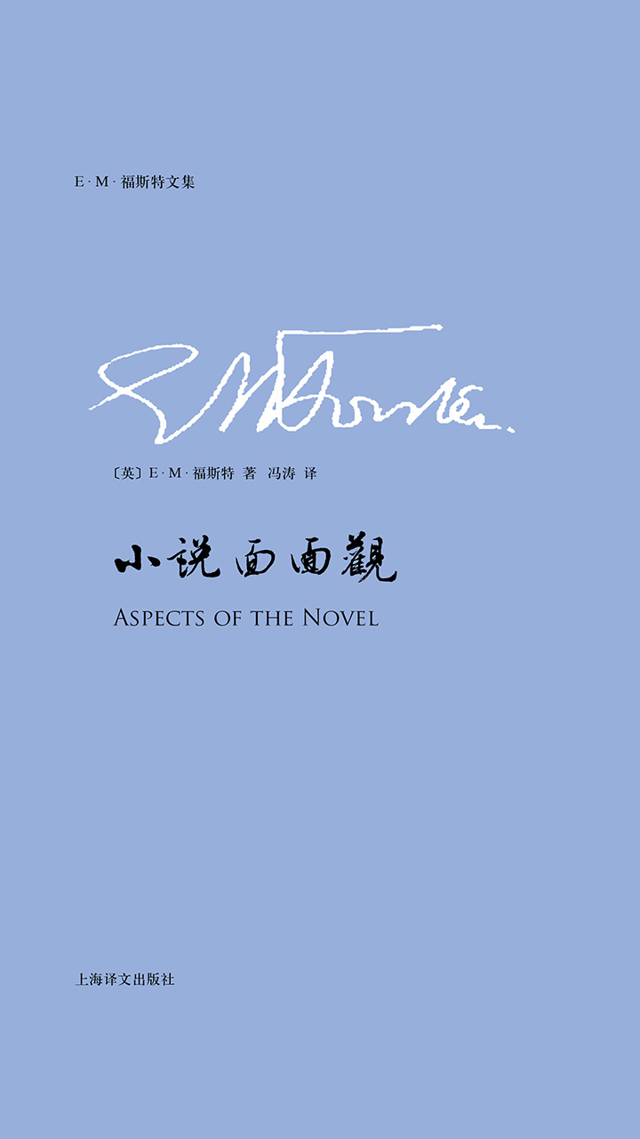 小说面面观（E.M.福斯特文集）