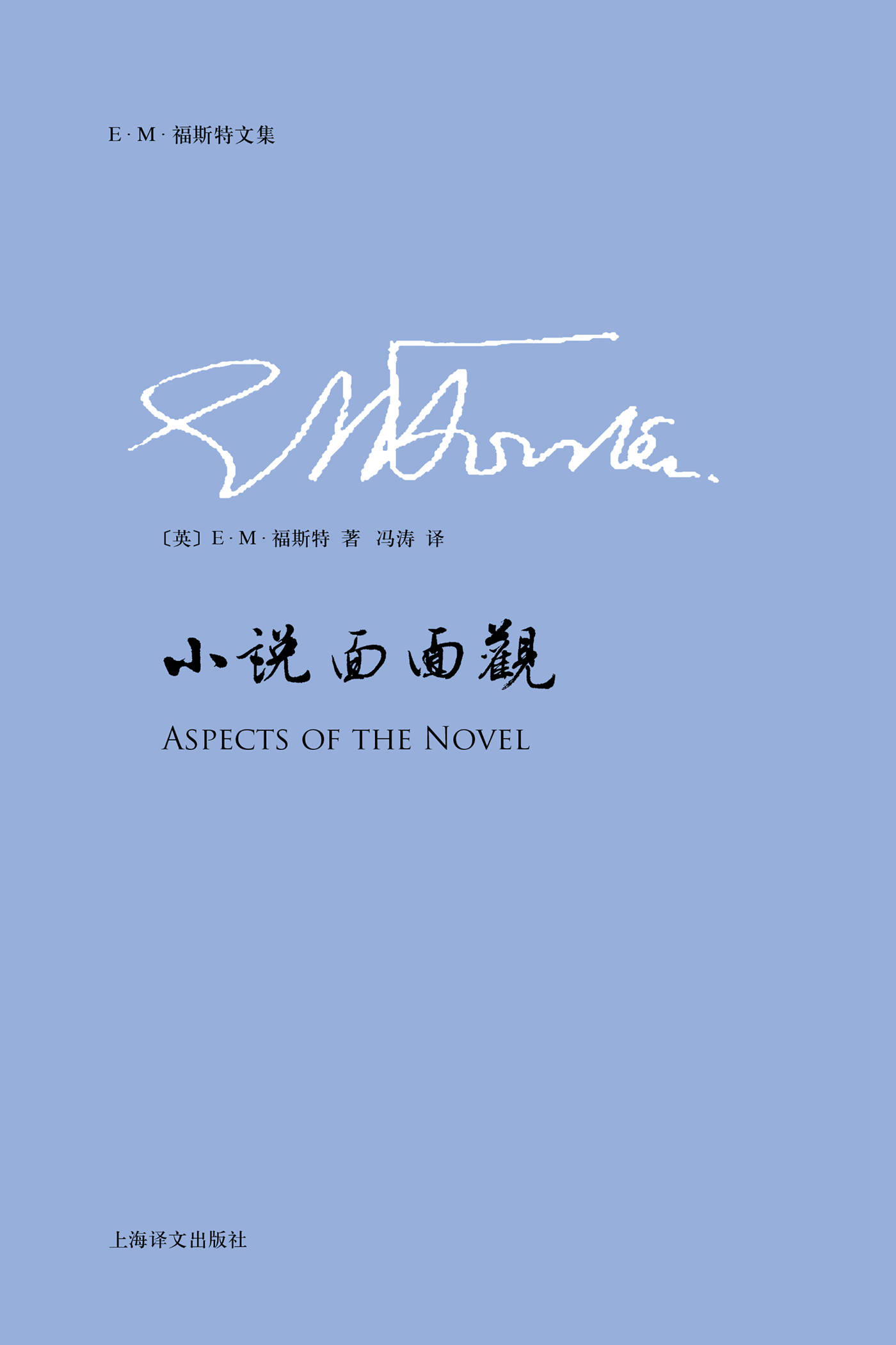 小说面面观 (E.M.福斯特文集)