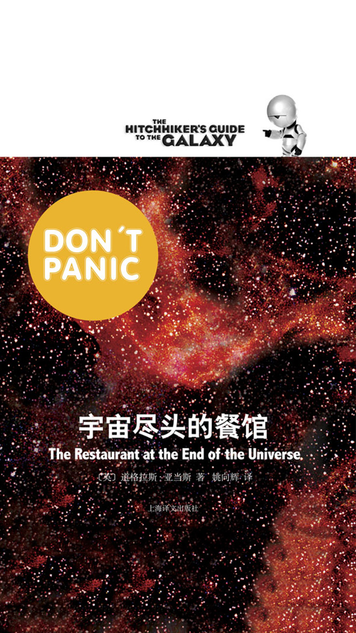 宇宙尽头的餐馆（银河系漫游五部曲）