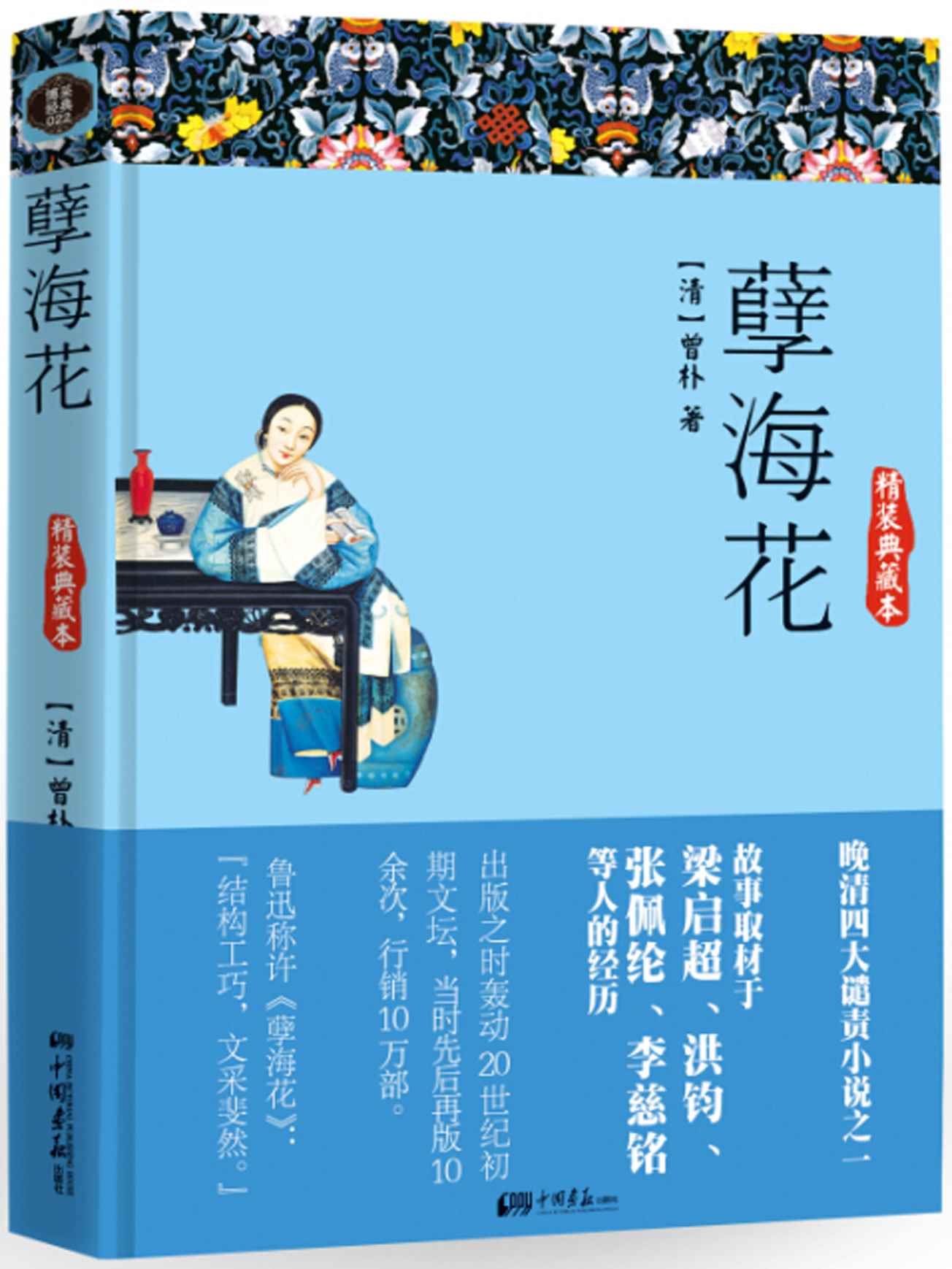 孽海花 (智慧的馨香-一生必讀國學經典系列)