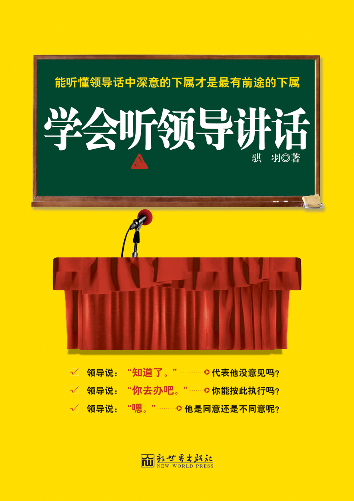 学会听领导讲话