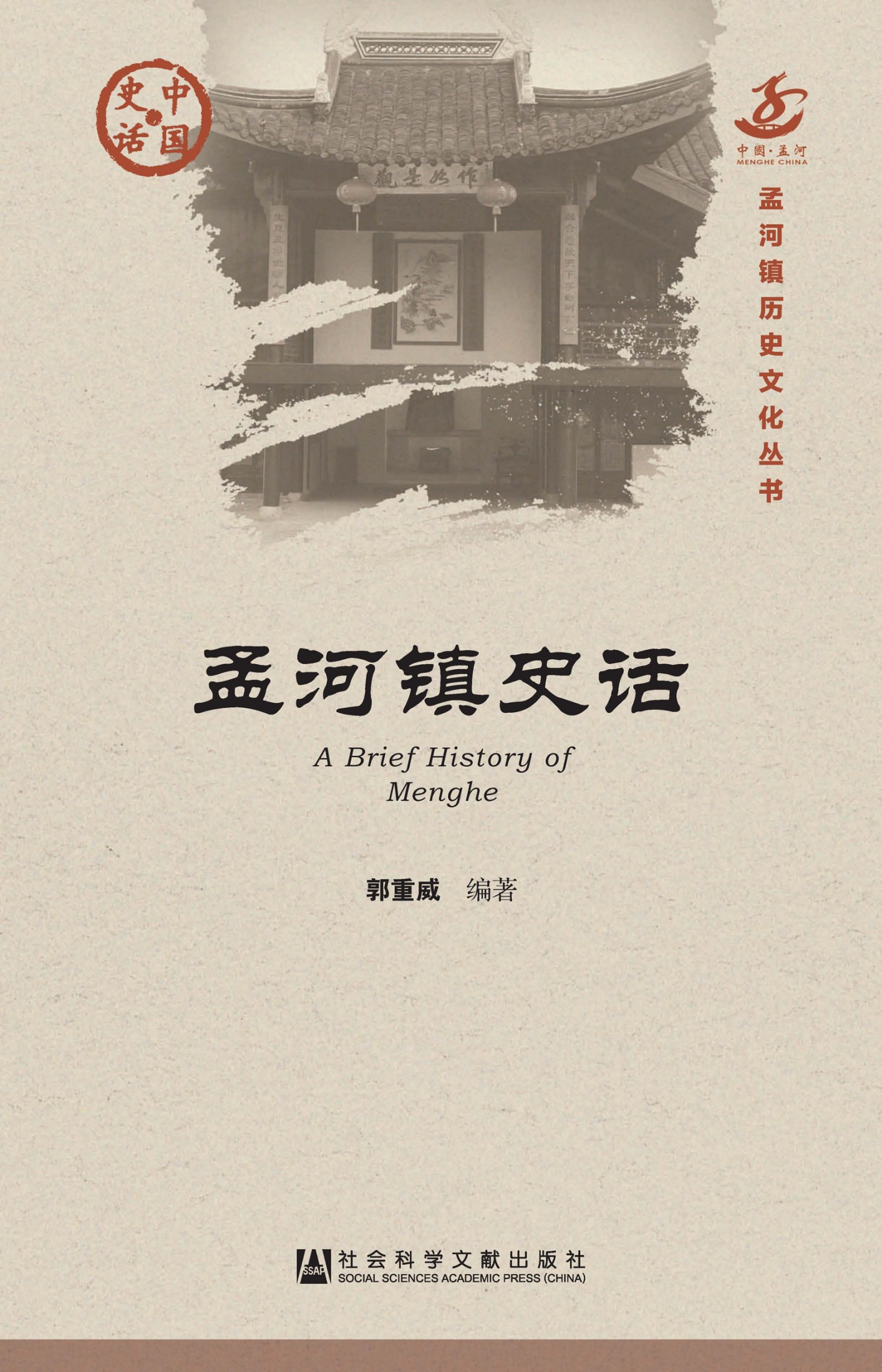 孟河镇史话