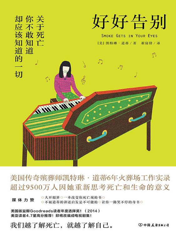 好好告别【媒体力赞：“大开眼界”“一本改变你死亡观的书”“不被道蒂的讲述启发是不可能的”“让你一路笑不停的奇书”！！】