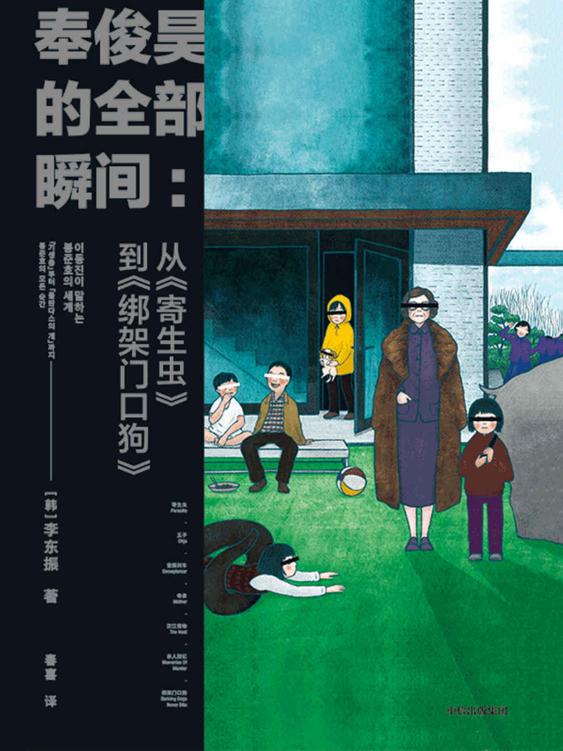 奉俊昊的全部瞬间：从《寄生虫》到《绑架门口狗》（韩国资深影评人李东振探索奉俊昊导演的作品世界，从奥斯卡最 佳影片《寄生虫》到处女作《绑架门口狗》）