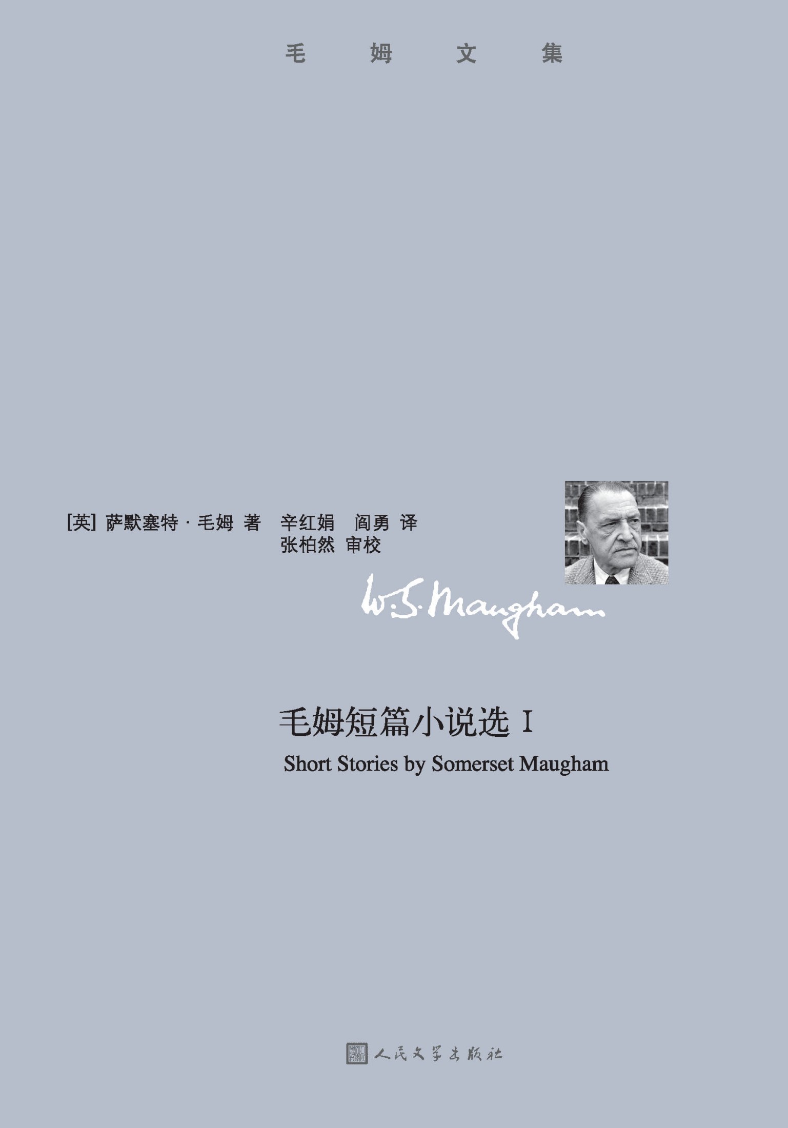 毛姆短篇小说选.1