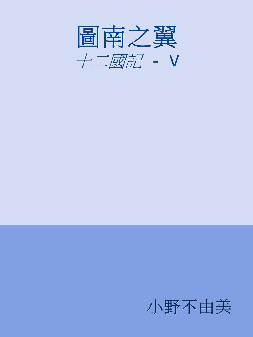 圖南之翼