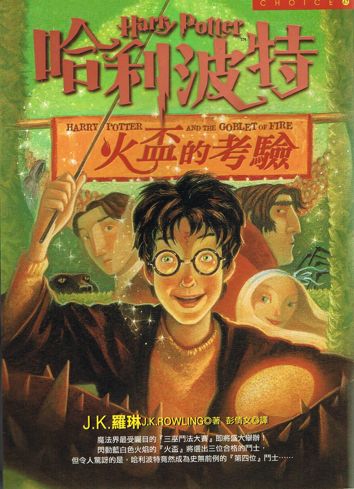 哈利波特 火盃的考驗