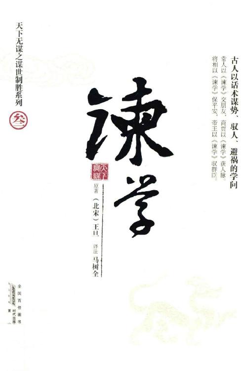 天下无谋之谋世制胜-谏学