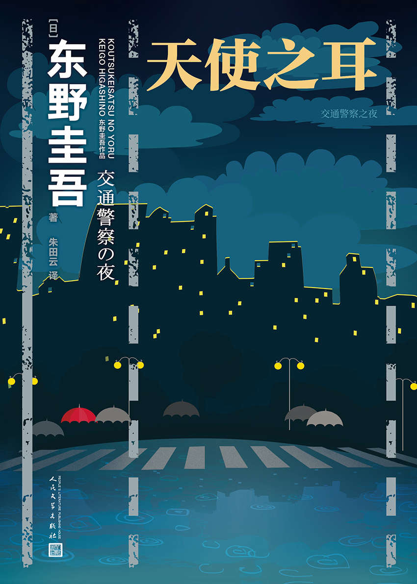 天使之耳：交通警察之夜